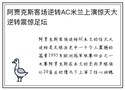 阿贾克斯客场逆转AC米兰上演惊天大逆转震惊足坛