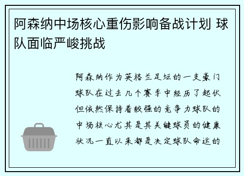 阿森纳中场核心重伤影响备战计划 球队面临严峻挑战