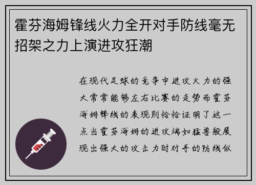 霍芬海姆锋线火力全开对手防线毫无招架之力上演进攻狂潮
