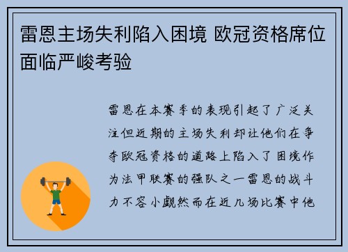 雷恩主场失利陷入困境 欧冠资格席位面临严峻考验