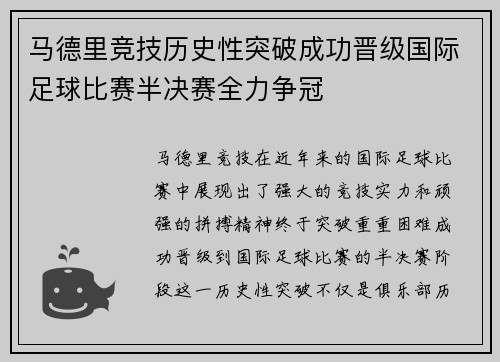 马德里竞技历史性突破成功晋级国际足球比赛半决赛全力争冠