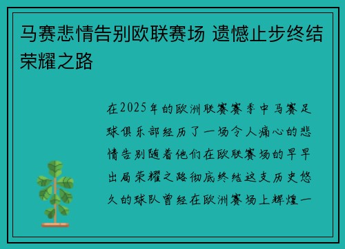 马赛悲情告别欧联赛场 遗憾止步终结荣耀之路