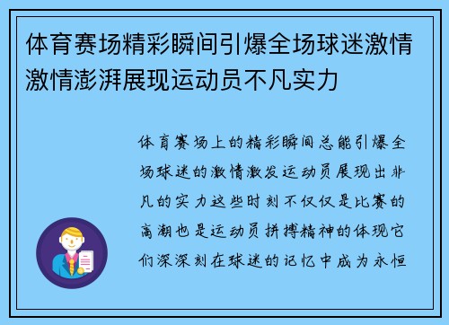体育赛场精彩瞬间引爆全场球迷激情激情澎湃展现运动员不凡实力