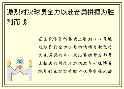 激烈对决球员全力以赴奋勇拼搏为胜利而战
