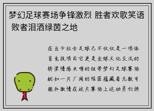 梦幻足球赛场争锋激烈 胜者欢歌笑语 败者泪洒绿茵之地