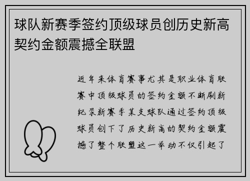 球队新赛季签约顶级球员创历史新高契约金额震撼全联盟