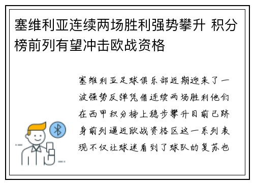 塞维利亚连续两场胜利强势攀升 积分榜前列有望冲击欧战资格