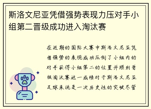 斯洛文尼亚凭借强势表现力压对手小组第二晋级成功进入淘汰赛