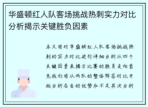 华盛顿红人队客场挑战热刺实力对比分析揭示关键胜负因素