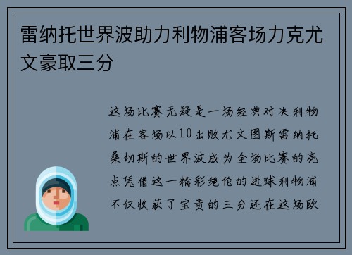 雷纳托世界波助力利物浦客场力克尤文豪取三分