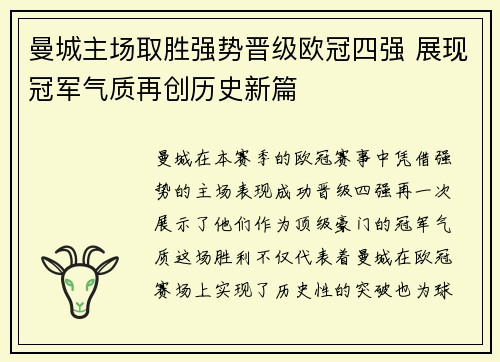 曼城主场取胜强势晋级欧冠四强 展现冠军气质再创历史新篇