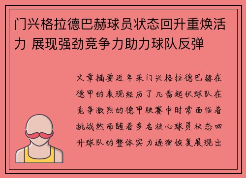 门兴格拉德巴赫球员状态回升重焕活力 展现强劲竞争力助力球队反弹