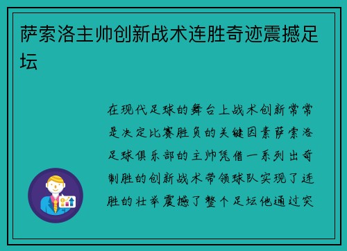 萨索洛主帅创新战术连胜奇迹震撼足坛