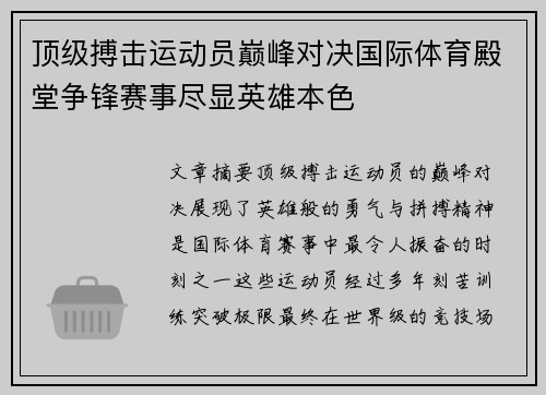 顶级搏击运动员巅峰对决国际体育殿堂争锋赛事尽显英雄本色