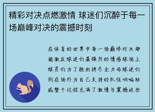 精彩对决点燃激情 球迷们沉醉于每一场巅峰对决的震撼时刻