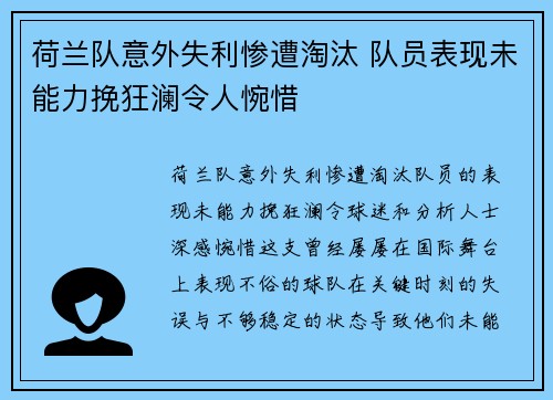 荷兰队意外失利惨遭淘汰 队员表现未能力挽狂澜令人惋惜