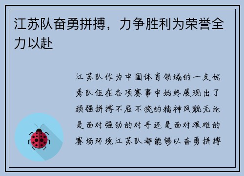 江苏队奋勇拼搏，力争胜利为荣誉全力以赴