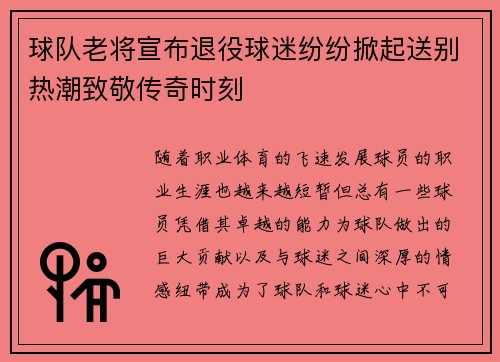 球队老将宣布退役球迷纷纷掀起送别热潮致敬传奇时刻