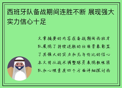 西班牙队备战期间连胜不断 展现强大实力信心十足