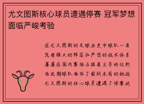 尤文图斯核心球员遭遇停赛 冠军梦想面临严峻考验