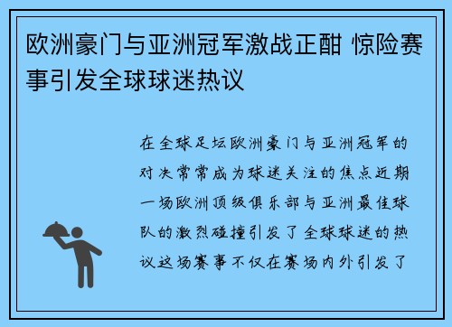 欧洲豪门与亚洲冠军激战正酣 惊险赛事引发全球球迷热议