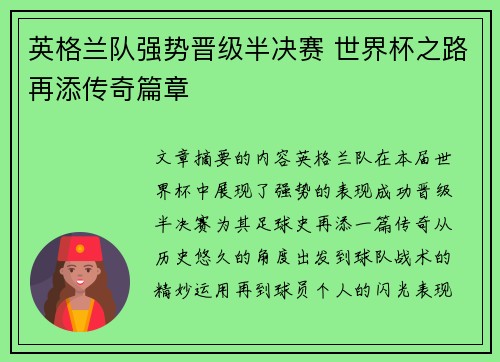英格兰队强势晋级半决赛 世界杯之路再添传奇篇章