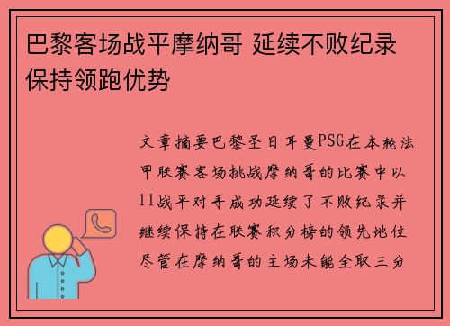 巴黎客场战平摩纳哥 延续不败纪录 保持领跑优势