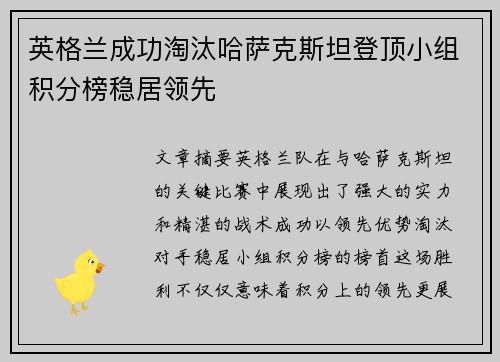 英格兰成功淘汰哈萨克斯坦登顶小组积分榜稳居领先