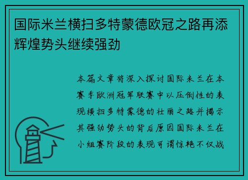 国际米兰横扫多特蒙德欧冠之路再添辉煌势头继续强劲