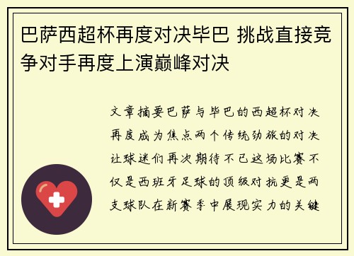 巴萨西超杯再度对决毕巴 挑战直接竞争对手再度上演巅峰对决