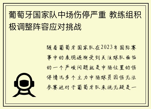 葡萄牙国家队中场伤停严重 教练组积极调整阵容应对挑战