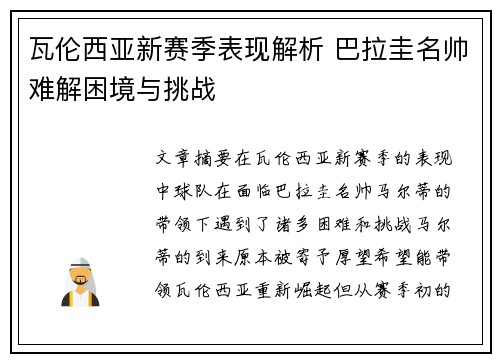 瓦伦西亚新赛季表现解析 巴拉圭名帅难解困境与挑战