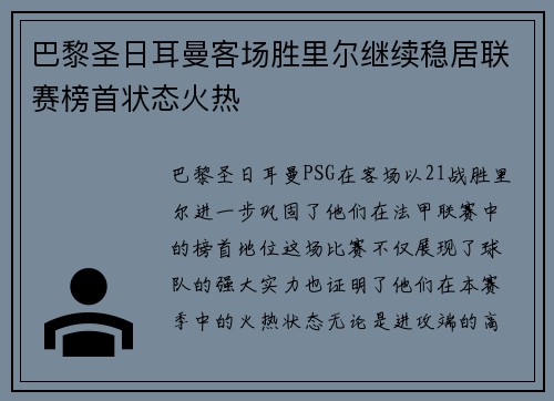 巴黎圣日耳曼客场胜里尔继续稳居联赛榜首状态火热