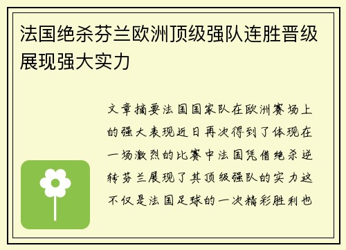 法国绝杀芬兰欧洲顶级强队连胜晋级展现强大实力
