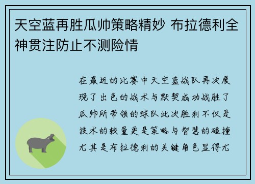 天空蓝再胜瓜帅策略精妙 布拉德利全神贯注防止不测险情