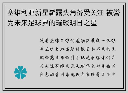 塞维利亚新星崭露头角备受关注 被誉为未来足球界的璀璨明日之星