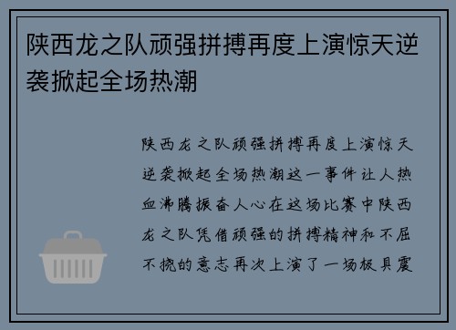 陕西龙之队顽强拼搏再度上演惊天逆袭掀起全场热潮