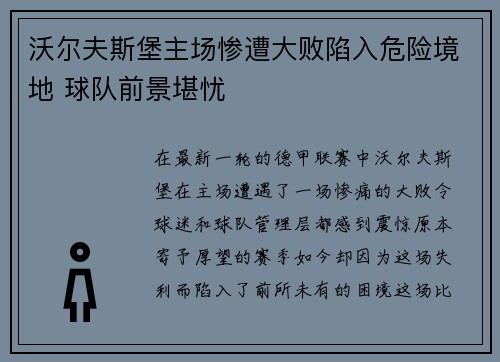沃尔夫斯堡主场惨遭大败陷入危险境地 球队前景堪忧