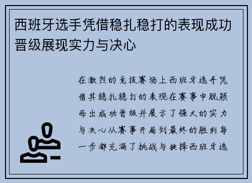 西班牙选手凭借稳扎稳打的表现成功晋级展现实力与决心