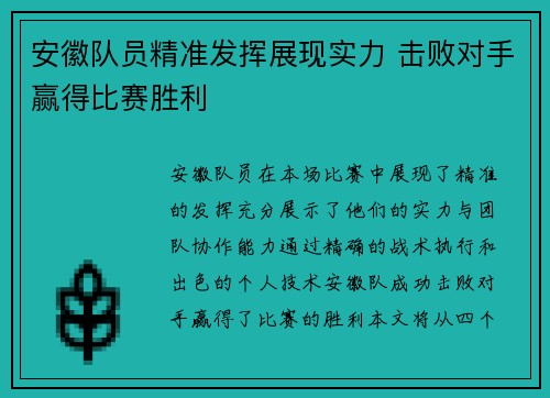 安徽队员精准发挥展现实力 击败对手赢得比赛胜利
