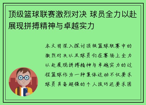 顶级篮球联赛激烈对决 球员全力以赴展现拼搏精神与卓越实力