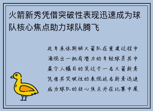 火箭新秀凭借突破性表现迅速成为球队核心焦点助力球队腾飞