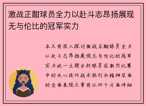 激战正酣球员全力以赴斗志昂扬展现无与伦比的冠军实力