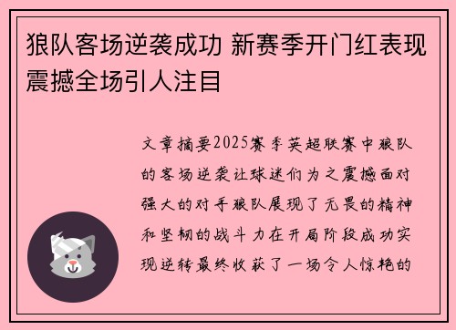 狼队客场逆袭成功 新赛季开门红表现震撼全场引人注目