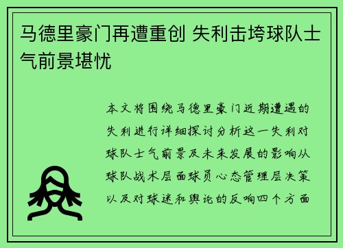 马德里豪门再遭重创 失利击垮球队士气前景堪忧