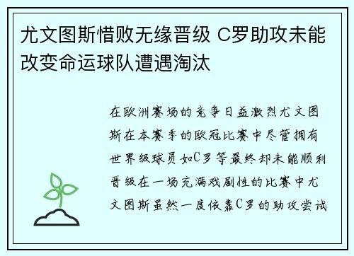 尤文图斯惜败无缘晋级 C罗助攻未能改变命运球队遭遇淘汰