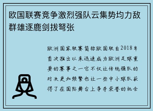 欧国联赛竞争激烈强队云集势均力敌群雄逐鹿剑拔弩张