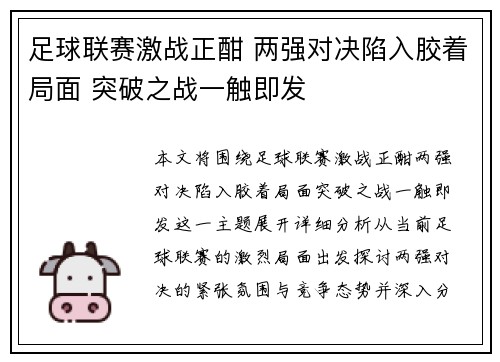 足球联赛激战正酣 两强对决陷入胶着局面 突破之战一触即发