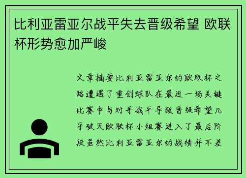 比利亚雷亚尔战平失去晋级希望 欧联杯形势愈加严峻