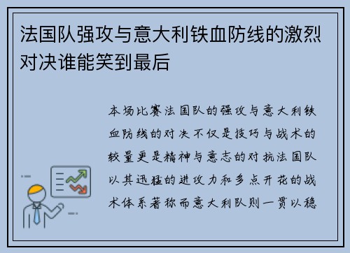 法国队强攻与意大利铁血防线的激烈对决谁能笑到最后